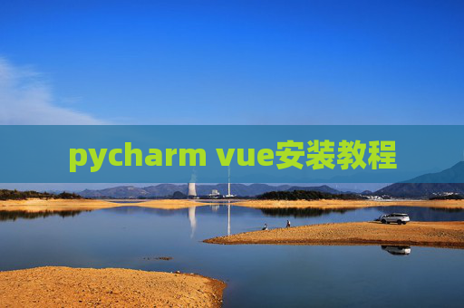 pycharm vue安装教程 pycharm vue安装教程