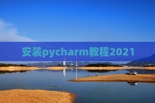 安装pycharm教程2021