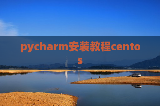 pycharm安装教程centos